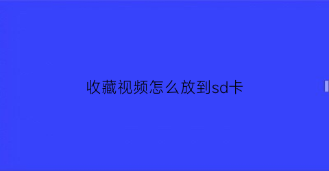 收藏视频怎么放到sd卡