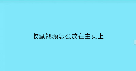 收藏视频怎么放在主页上