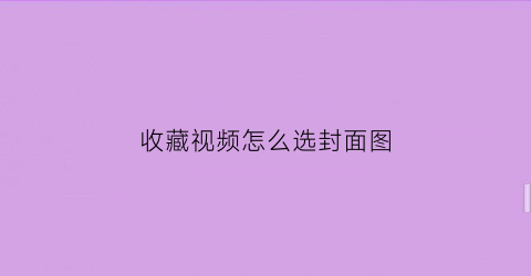 收藏视频怎么选封面图