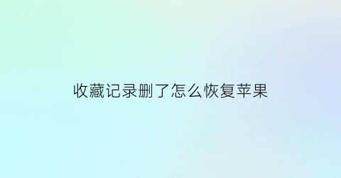 收藏记录删了怎么恢复苹果