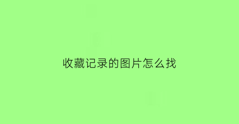 收藏记录的图片怎么找