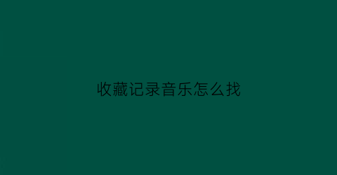 收藏记录音乐怎么找