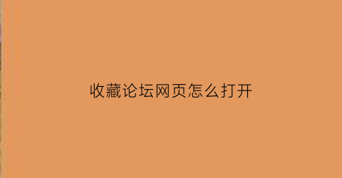 收藏论坛网页怎么打开