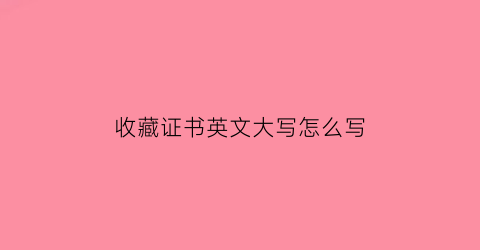 收藏证书英文大写怎么写