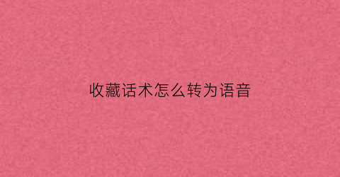 收藏话术怎么转为语音