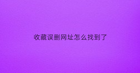 收藏误删网址怎么找到了