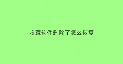 收藏软件删除了怎么恢复