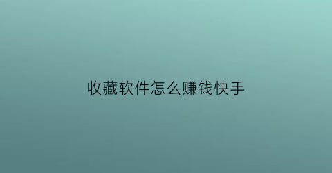 收藏软件怎么赚钱快手