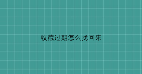 收藏过期怎么找回来