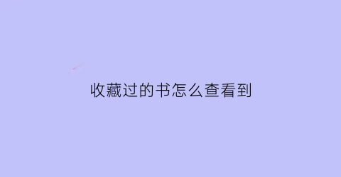 收藏过的书怎么查看到