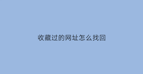 收藏过的网址怎么找回