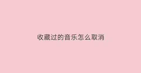 收藏过的音乐怎么取消