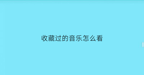 收藏过的音乐怎么看