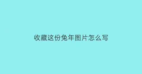 收藏这份兔年图片怎么写