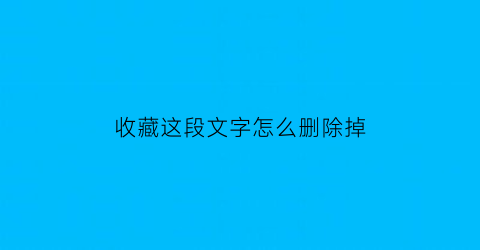 收藏这段文字怎么删除掉