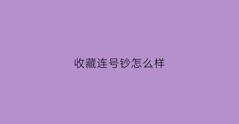 收藏连号钞怎么样