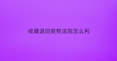 收藏退回赃物法院怎么判