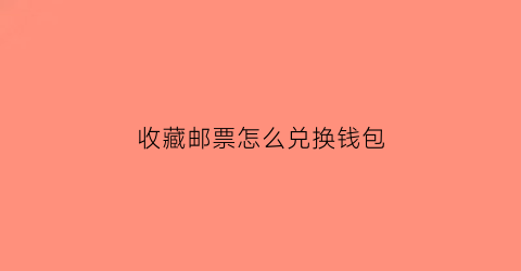 收藏邮票怎么兑换钱包