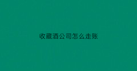 收藏酒公司怎么走账