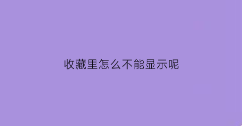 收藏里怎么不能显示呢