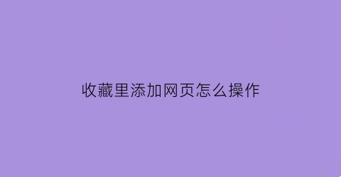 收藏里添加网页怎么操作