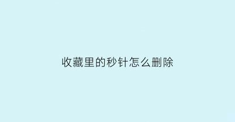 收藏里的秒针怎么删除