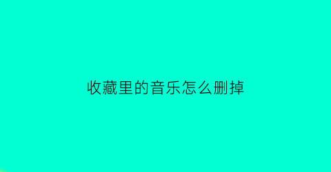 收藏里的音乐怎么删掉