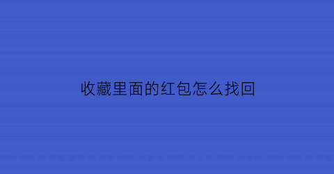 收藏里面的红包怎么找回