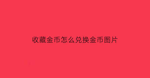 收藏金币怎么兑换金币图片