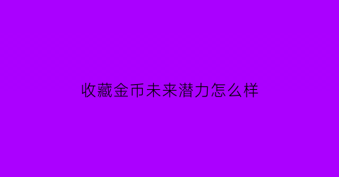 收藏金币未来潜力怎么样