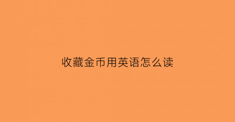 收藏金币用英语怎么读