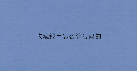 收藏钱币怎么编号码的