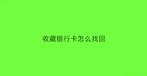 收藏银行卡怎么找回