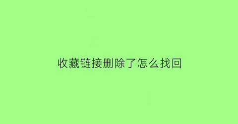 收藏链接删除了怎么找回