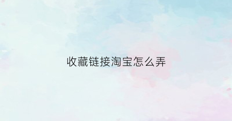 收藏链接淘宝怎么弄