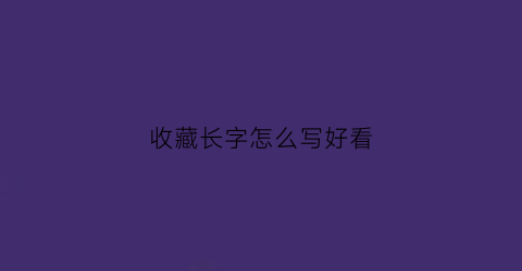 收藏长字怎么写好看