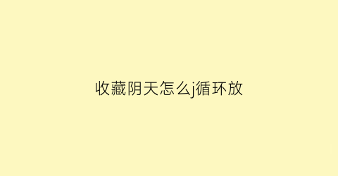 收藏阴天怎么j循环放