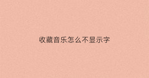 收藏音乐怎么不显示字