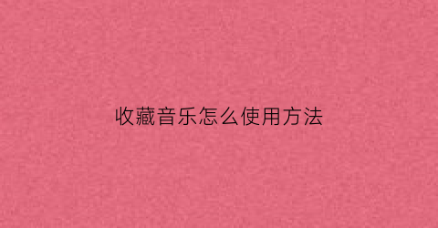 收藏音乐怎么使用方法