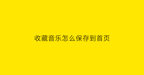 收藏音乐怎么保存到首页