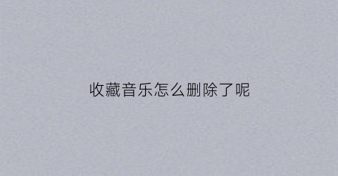 收藏音乐怎么删除了呢