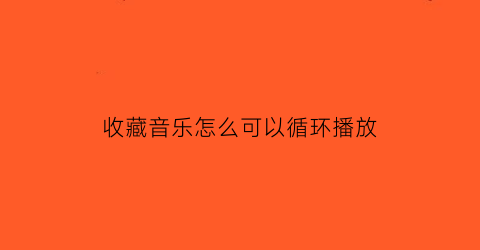 收藏音乐怎么可以循环播放