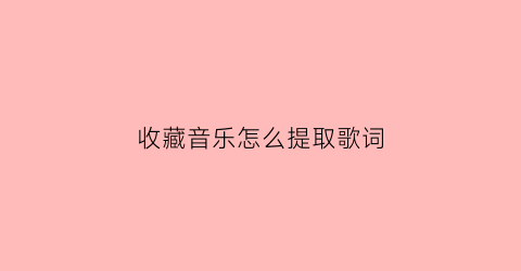 收藏音乐怎么提取歌词