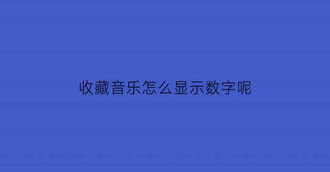 收藏音乐怎么显示数字呢