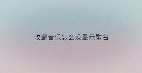 收藏音乐怎么没显示歌名