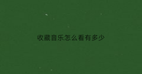 收藏音乐怎么看有多少