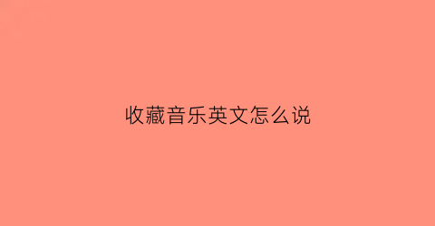 收藏音乐英文怎么说