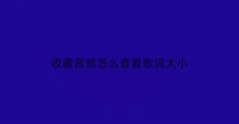 收藏音频怎么查看歌词大小