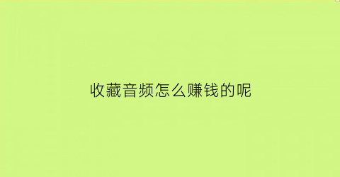 收藏音频怎么赚钱的呢