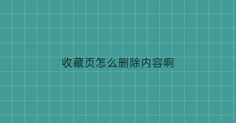 收藏页怎么删除内容啊